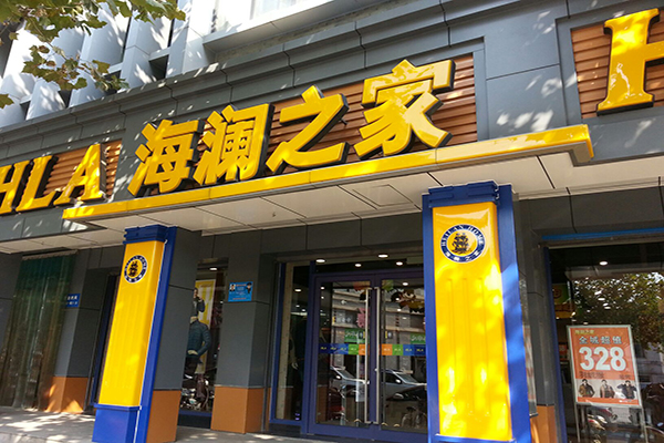 海澜之家投资门店