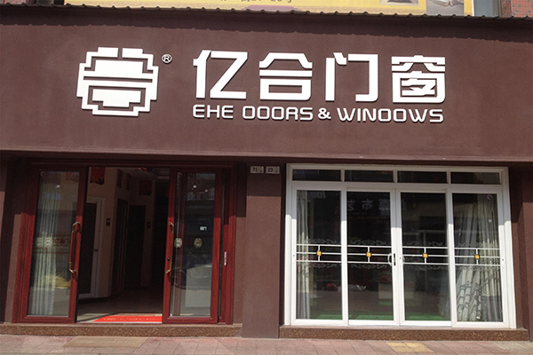 亿合门窗加盟门店