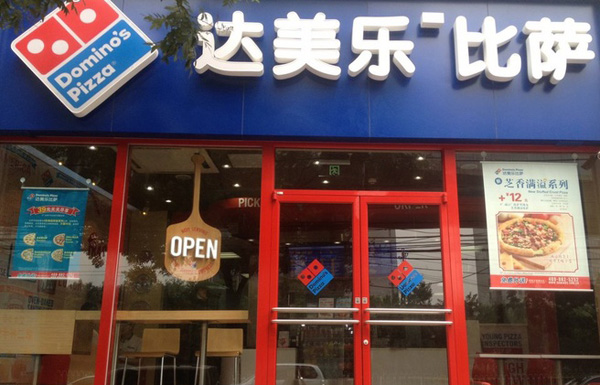 达美乐比萨投资门店
