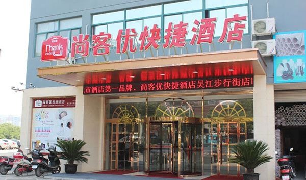 尚客优酒店加盟门店