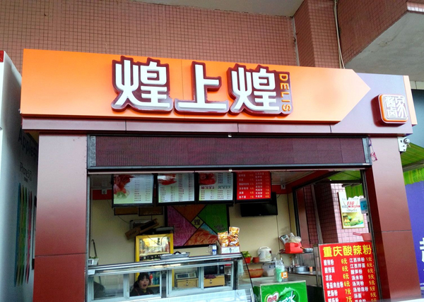 煌上煌加盟门店
