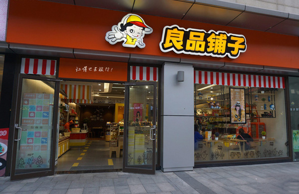 良品铺子加盟门店