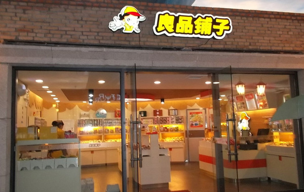 良品铺子加盟门店