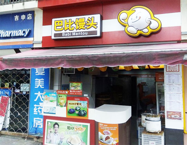 巴比馒头加盟店