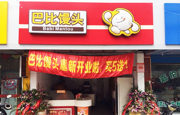 巴比馒头加盟店
