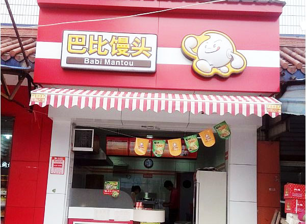巴比馒头加盟店