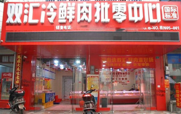 双汇冷鲜肉加盟门店