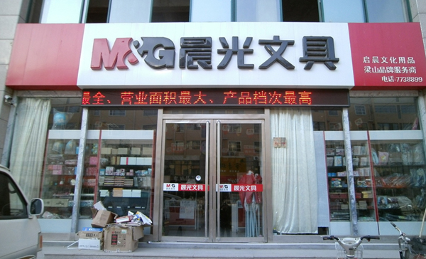 晨光文具加盟店
