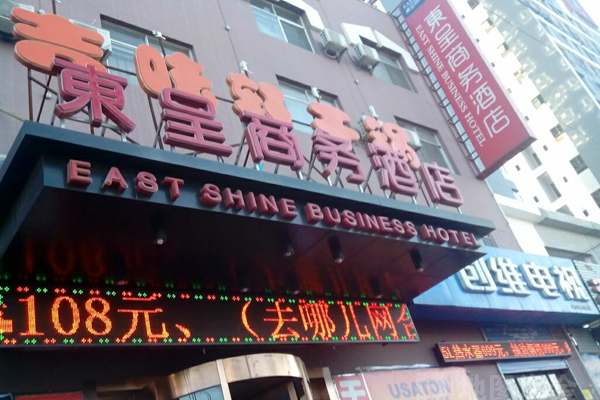 东呈酒店加盟店