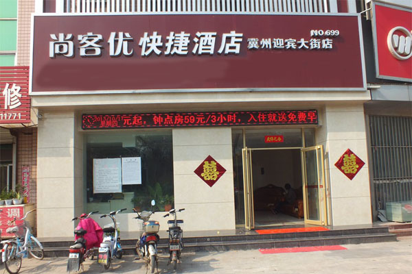 尚客优酒店加盟门店