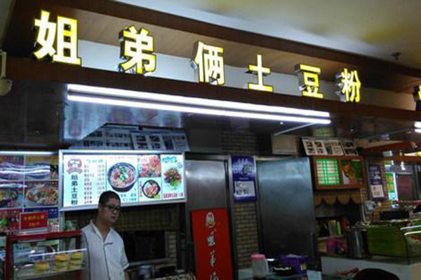 姐弟俩土豆粉加盟门店