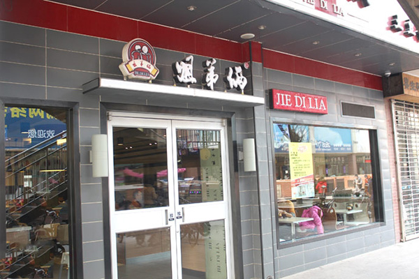 姐弟俩土豆粉加盟门店