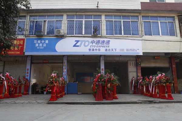 中通快递加盟门店