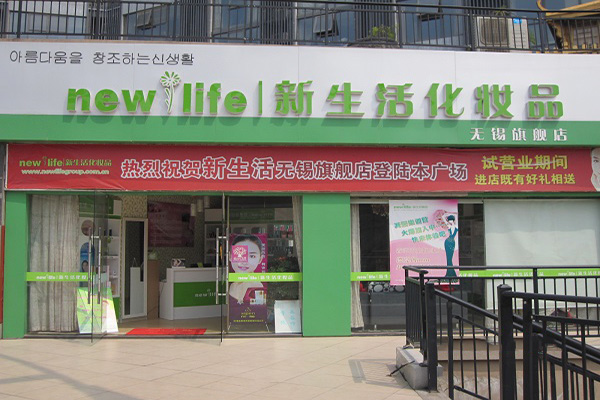 新生活化妆品加盟门店