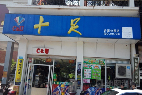 十足便利店加盟店