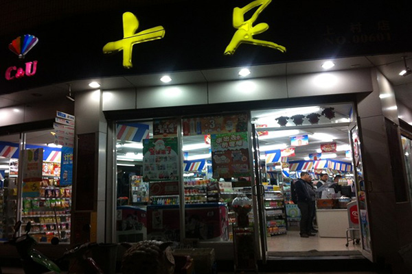 十足便利店加盟店