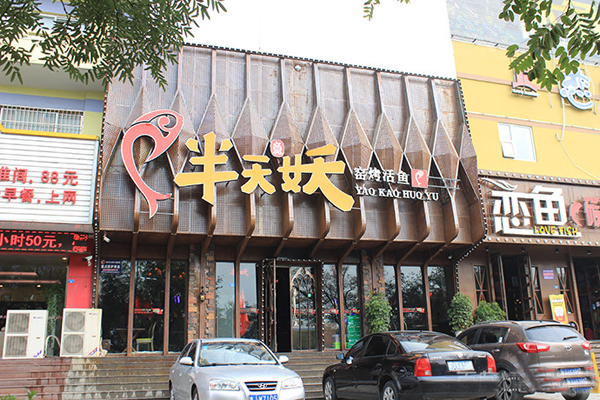 半天妖烤鱼加盟店