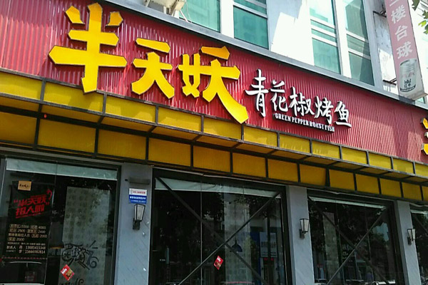 半天妖烤鱼加盟店