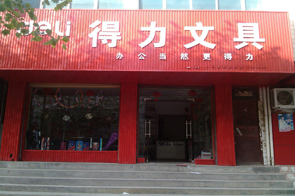得力文具店加盟店