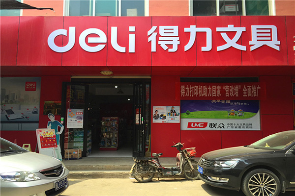 得力文具店加盟店