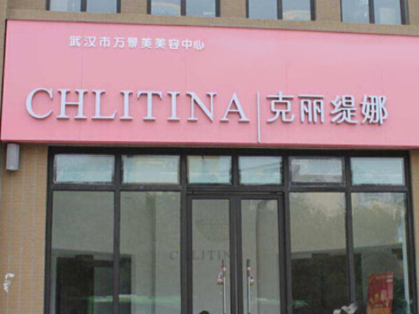 克丽缇娜美容院加盟门店