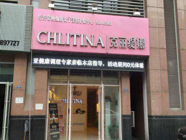 克丽缇娜美容院加盟门店