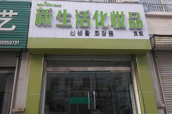 新生活化妆品加盟门店