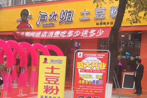 户大姐土豆粉加盟门店