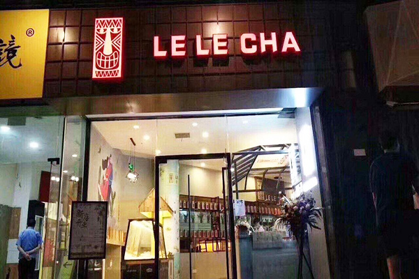 乐乐茶加盟门店