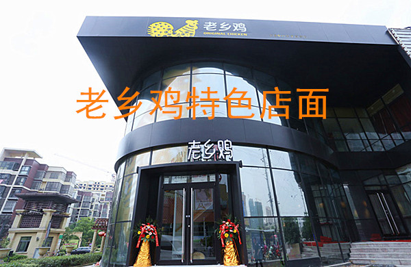 老乡鸡加盟门店