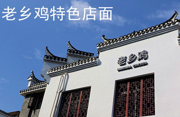老乡鸡加盟门店