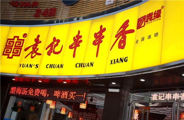袁记串串香加盟店