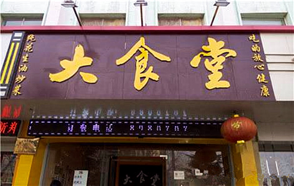 大食堂加盟门店