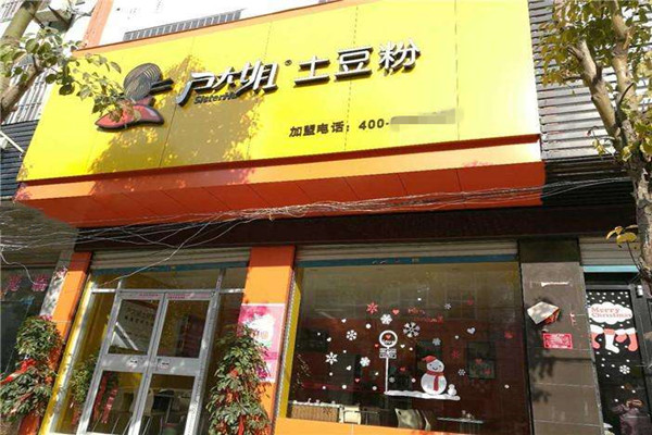 户大姐土豆粉加盟门店