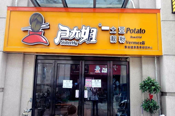 户大姐土豆粉加盟门店