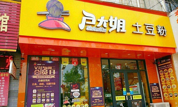 户大姐土豆粉加盟门店