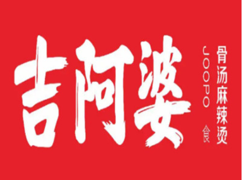 吉阿婆麻辣烫加盟