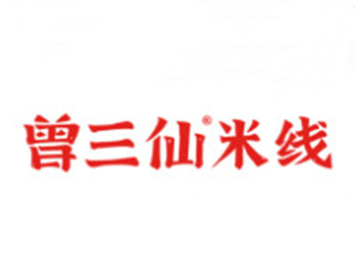 曾三仙米线加盟
