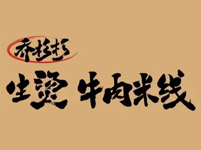 乔杉杉米线加盟
