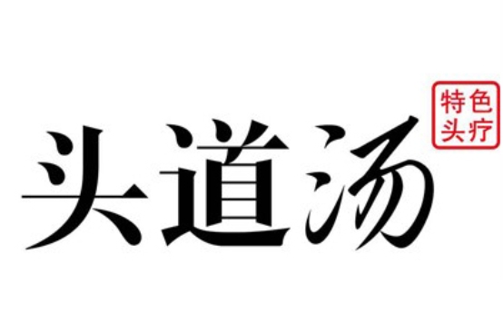 头道汤养生馆加盟