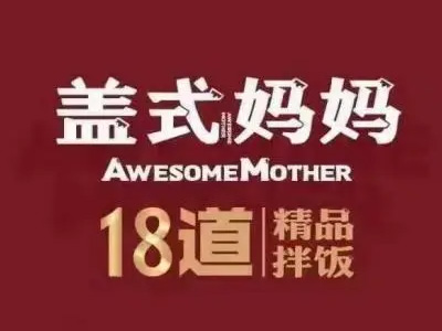 盖式妈妈18道精品拌饭加盟