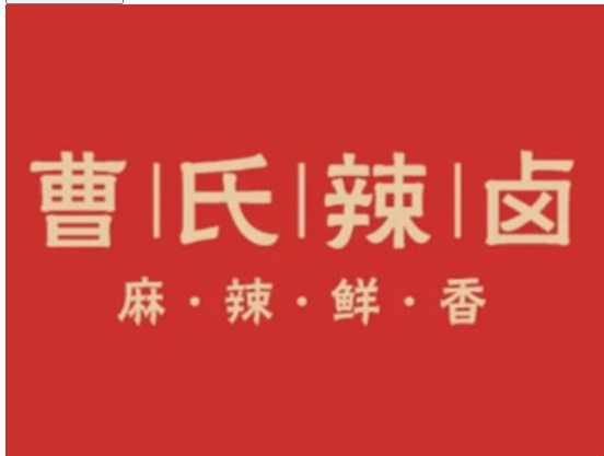 曹氏辣卤加盟