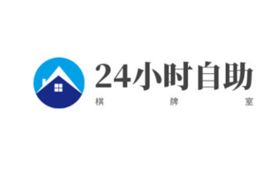 24小时自助棋牌室加盟