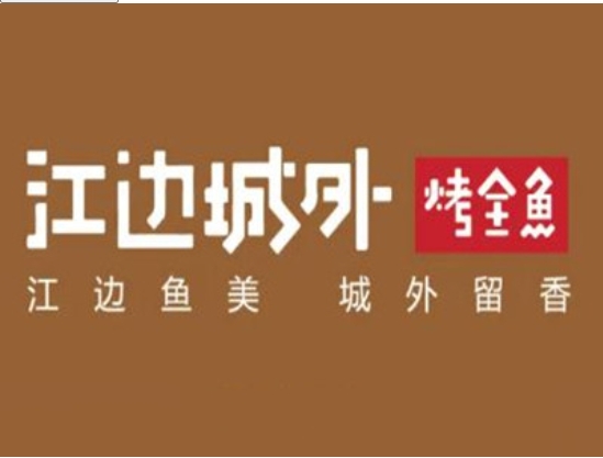 江边城外烤鱼加盟