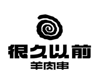 很久以前羊肉串加盟