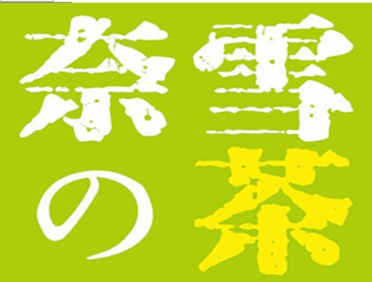 奈雪茶