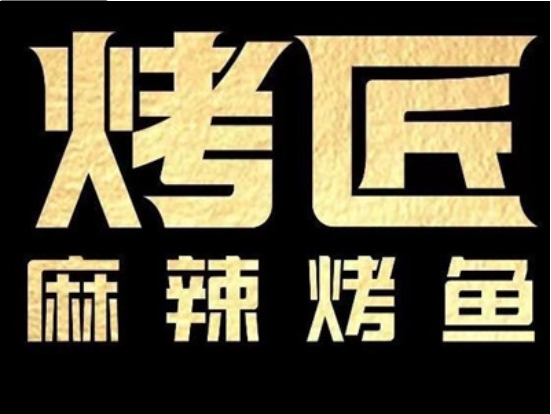烤匠加盟