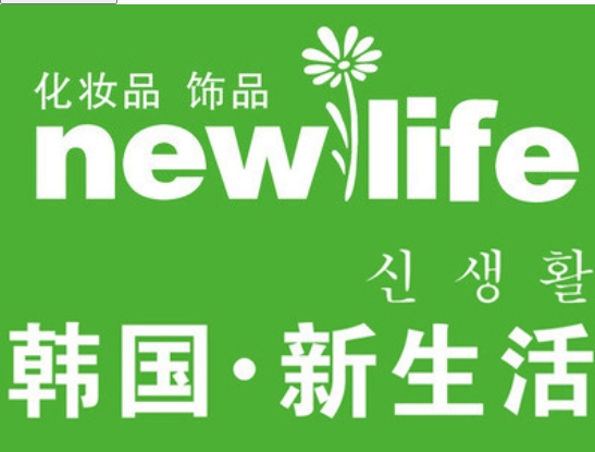 新生活化妆品加盟