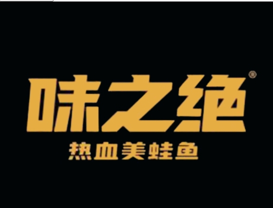 味之绝美蛙鱼头加盟