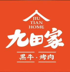 九田家烤肉加盟